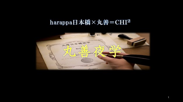 150119丸善夜学プレゼン