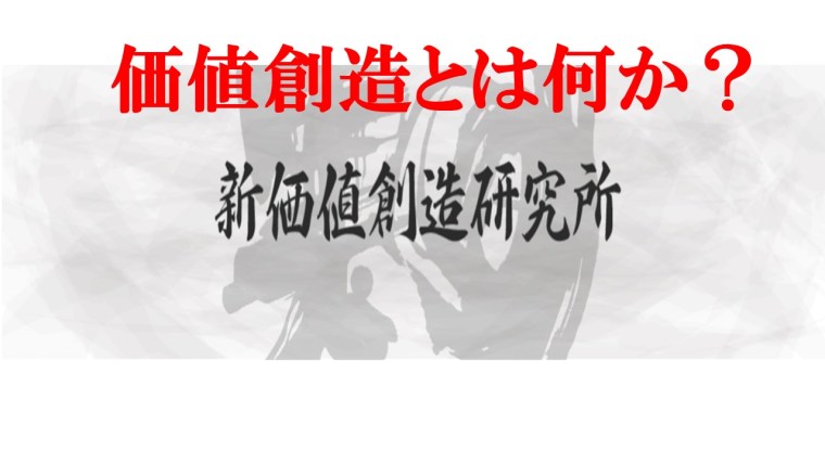 価値創造とは何か