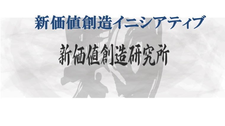新価値創造イニシアティブ