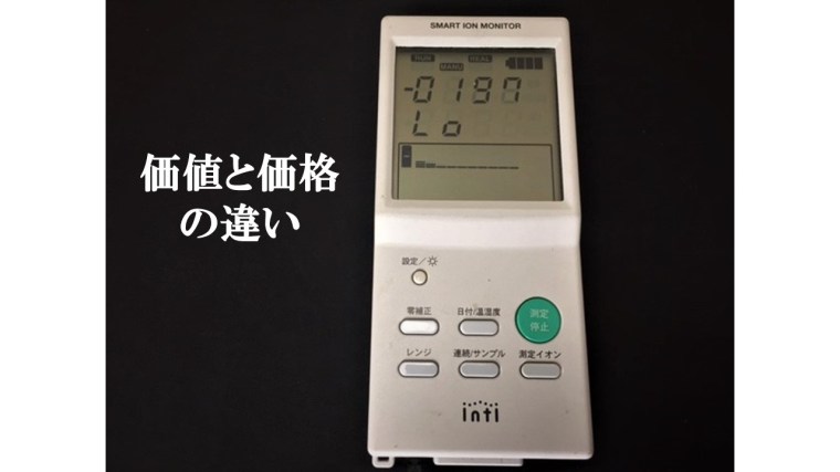 価値と価格の違い