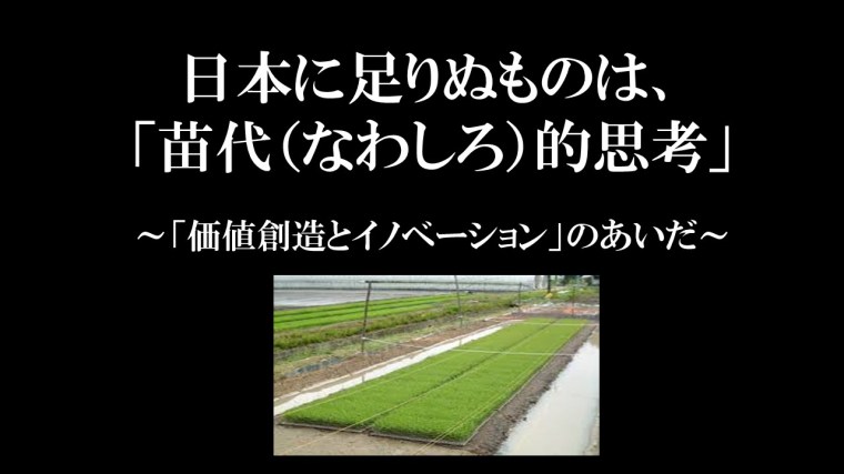 「苗代（なわしろ）的思考」