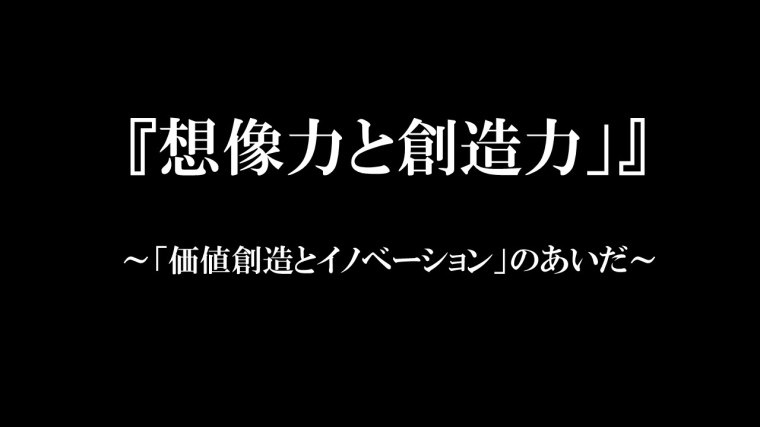 想像力と創造力