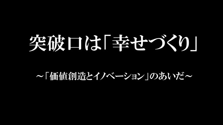 突破口は幸せづくり