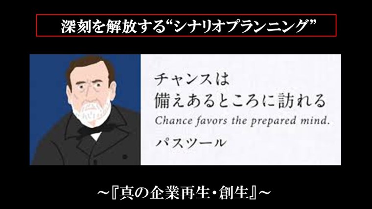 シナリオプランニング