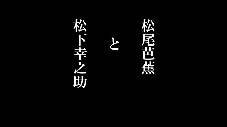 松下幸之助ことば⑯