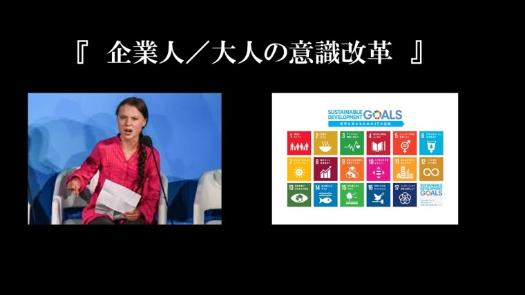 SDGs意識改革