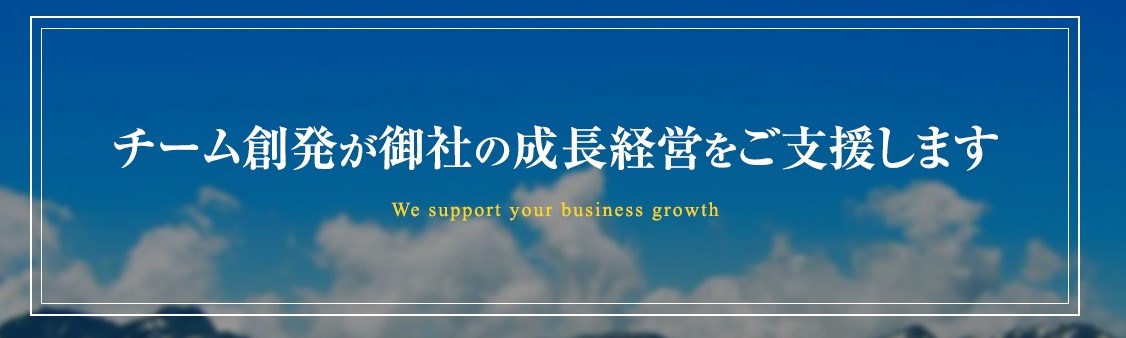 SDGsチーム創発HP