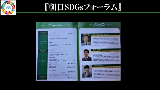 SDGs朝日フォーラム