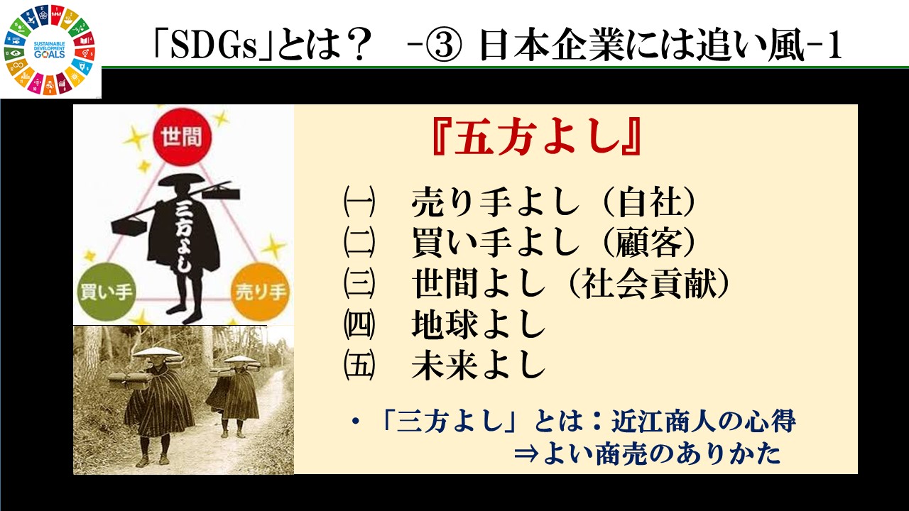 SDGsシフト㉛「価値創造の知・第276夜」『三方よし、五方よし』 – 新
